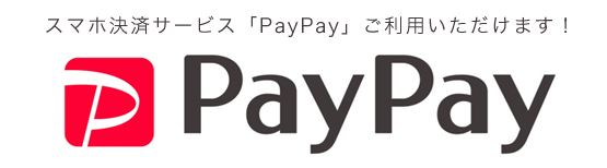スマホ決済サービス「PayPay」ご利用いただけます！