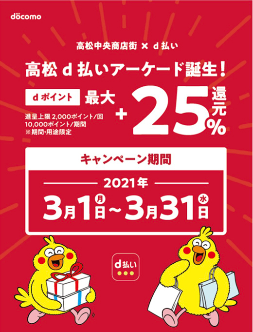 高松中央商店街×d払いで最大25％還元！