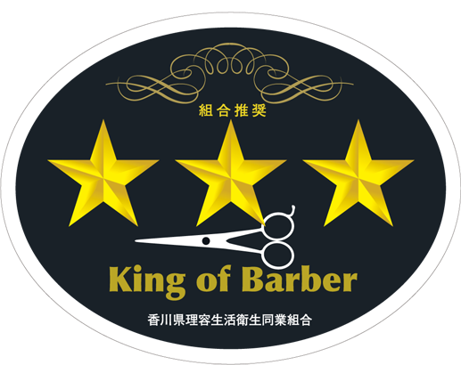 King of Barberの三ツ星